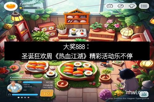 大奖888：圣诞狂欢周《热血江湖》精彩活动乐不停